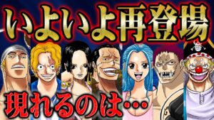 全キャラ再登場の可能性大！四皇2人の消滅でエネルやサボ、それぞれの持つ伏線が一気に回収へと動き出す！【 ONEPIECE / ワンピース 】