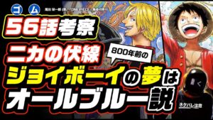 ルフィとジョイボーイ56話(ゴム)でわかる「ニカ」の伏線!! 800年前のジョイボーイの夢はオールブルー説!! それはサンジとビンクスの酒にも繋がる料理人?【ワンピース ネタバレ 考察】