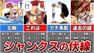 【ワンピース】シャンクスの正体を匂わすガチでヤバイ描写7選