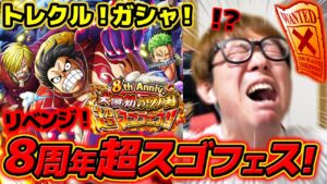 【 ワンピース トレクル 】今度こそルフィ来い…!! 8周年超スゴフェス！超フェス限ルフィ引くリベンジ！