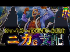 "ニカ"を服従&支配する最凶の悪魔の実！！800年前ジョイボーイはイム様に支配されて敗北した...※ネタバレ注意