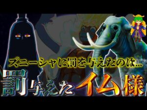 800年前にジョイボーイを倒し...ズニーシャに罰を与えたのはイム様か...※ネタバレ注意