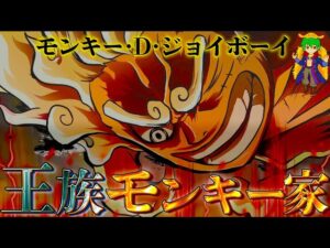 ルフィは王族だった？正体は800年前の王"モンキー･D･ジョイボーイ"の子孫...！？※ネタバレ注意【ONE PIECE】