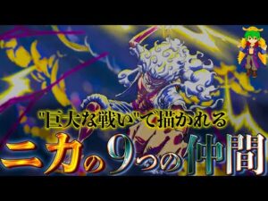 "巨大な戦い"でニカの仲間になる9つの種族！！｢9つの天体｣と｢九つの陰｣は完全にリンクしている...※ネタバレ注意