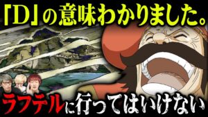 ついに突き止めてしまいました…！Dがラフテルに到達することが重要！？ある巨大な王国の正体。【 ワンピース 最新 考察 】 ※ジャンプ ネタバレ 注意
