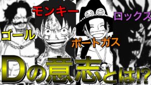 ロジャーとルフィの二人を考えるとワノ国にとんでもないことが起きることが判明した？！ロックス、ポートガス、マーシャル、Dの意味がヤバい？！【ワンピース ネタバレ】