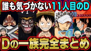 知識王が完全解説！ルフィとロジャーに共通点が多すぎる！？黒ひげは何者！？忌み名って何？Dの一族まとめ！【 ワンピース 1047話 最新 考察 】 ※ジャンプ ネタバレ 注意