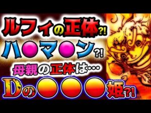 【ワンピース ネタバレ予想】ルフィの正体は衝撃のハ●マ●ン？母親の正体はDの天女●●●姫？！(予想妄想)