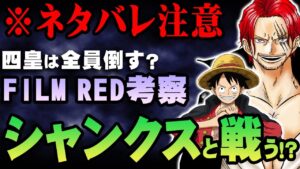 【切り抜き】映画「FILM RED」で シャンクスとルフィは戦う！？【 ワンピース 最新 考察 】 ※ジャンプ ネタバレ 注意