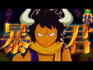 ロックスが指名した後継者"カイドウ"...目的は天竜人への報復か？【ONE PIECE】