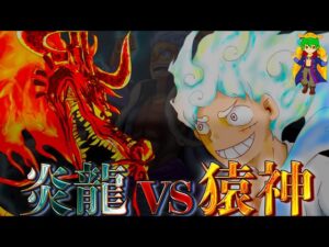 【ONE PIECE 第1048話】ワノ国編 完全決着！"ゴムゴムの猿神銃"が意味す"ルフィ"と"猿"の関係性※ネタバレ注意