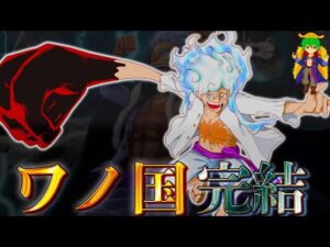 【ONE PIECE 第1049話】ワノ国編完結！！ルフィ=ジョイボーイ...カイドウの過去とロックスの関係...モモの助の焔雲...※ネタバレ注意