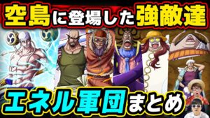 【 ワンピース 】再登場はいつ？空島と月の軍隊！エネル軍団まとめ！ONE PIECE