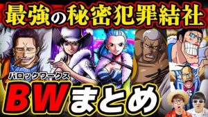 【 ワンピース 】アラバスタ編の宿敵！クロコダイル率いるバロックワークスまとめ！ONE PIECE