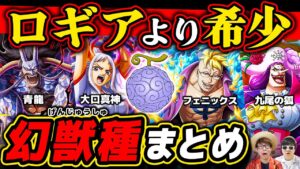 【 ワンピース 】今判明している悪魔の実『幻獣種』全種類まとめ！最新版！ONE PIECE