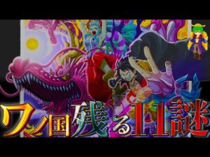 【ONE PIECE】終わりは近い...ワノ国の残る"全11個の謎"！！絶対に解らない"超弩級"の伏線まで徹底考察！！※ネタバレ注意