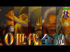 【ONE PIECE】伝説の"0世代"の猛者達！！最強11人の過去&秘話を徹底解説！！※ネタバレ注意