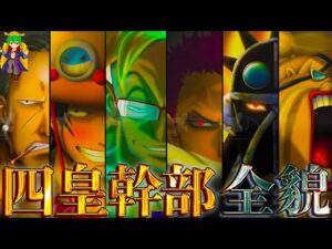 【ONE PIECE】最凶"四皇"幹部！！最強13人の過去&秘話を徹底解説！！※ネタバレ注意