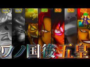 【ONE PIECE】ワノ国編後の四皇は5人の五皇に...!?昇格する3人の正体は...！！※ネタバレ注意