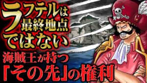 ラフテルは通過点にすぎない！最後の島への到達後に始まる本当の最終章を示す伏線が凄すぎる！【 ONEPIECE / ワンピース 】
