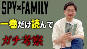 SPY×FAMILY一巻だけ読んでガチ考察【ちょいネタバレ注意】