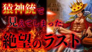 【絶望】ルフィはSSGクマに連れ去られる!?ルフィ＝ハヌマーンで見えたカイドウ撃破後の展開。募集した技名"猿神銃"の結果発表も【ワンピース1048話ネタバレ最新話考察】