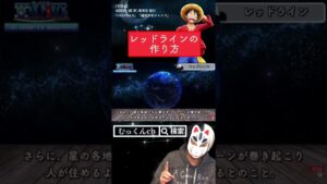 レッドライン誕生秘話【ワンピース考察】#Shorts