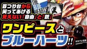 ワンピースと「ザ・ブルーハーツ」の名曲たち! 首吊り台から笑ってあげる! 見えない自由が欲しくて、銃を撃ちまくる!!  空島編と「青空」海列車と「TRAIN-TRAIN」【ワンピース ネタバレ 考察】