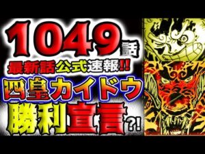【ワンピース 最新話公式速報】ルフィVSカイドウ！四皇カイドウ勝利宣言？ついに決着？！(予想妄想)