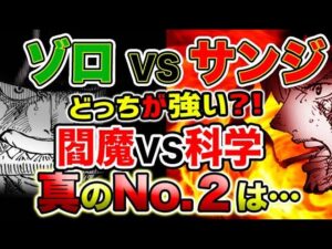【ワンピース ネタバレ予想】ゾロVSサンジ！どっちが強い？サンジの進化がヤバすぎる！ゾロの進化もヤバすぎる！覇王色で差がつく？（予想考察）