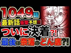 【ワンピース 最新話衝撃予想】ルフィVSカイドウ！ついに決着する？鬼ヶ島は動くのか？奈落のどん底とは？最後の決め技はまさかの？（予想考察）
