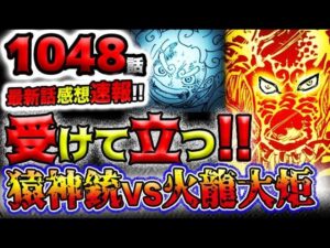 【ワンピース 最新話感想速報】ルフィVSカイドウ！受けて立つ！火龍大炬VS猿神銃！(予想妄想)