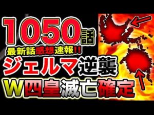 【ワンピース 最新話衝撃感想】ジェルマの逆襲！ルフィ勝利確定！W四皇滅亡確定！（予想考察）