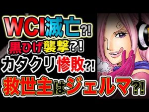 【ワンピース ネタバレ予想】ビッグマム海賊団滅亡の危機？WCIが乗っ取られる？カタクリが黒ひげに惨敗する？ジェルマの科学力が勝利する？ジェルマが救世主ヤミヤミに勝つのはジェルマの科学力？！（予想考察）