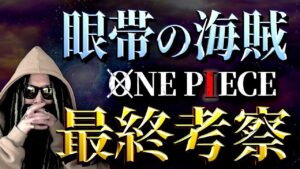黒ひげorシャンクスorドフラミンゴ【ワンピース ネタバレ】