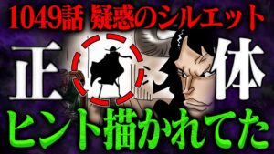 【ワンピース最新話】リンリンでも白ひげでもない！麦わら疑惑のシルエットは…！【ロックス海賊団】