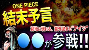 最終回に現れる“剣士”とは【ワンピース ネタバレ】