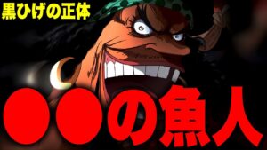 いよいよ判明した黒ひげの正体...◯◯の半魚人！？【ワンピース考察】