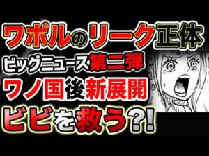 【ワンピース ネタバレ予想】ワポルのリーク正体？ビッグニュース第二弾？ワノ国編後の新展開！ビビを救う？！（予想考察）
