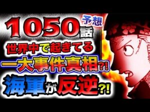 【ワンピース ネタバレ予想】海軍が反逆？世界中で起きている事件の真相とは？(予想妄想)