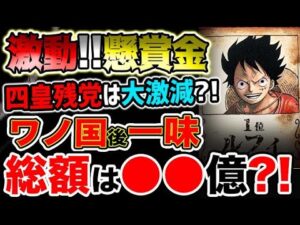 【ワンピース ネタバレ予想】激動！懸賞金！四皇残党は大激減？ワノ国編後麦わらの一味は驚愕の総額●●ベリー？！（予想考察）