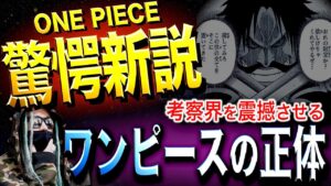 ついに“特大ヒント”が投下されました【ワンピース ネタバレ】