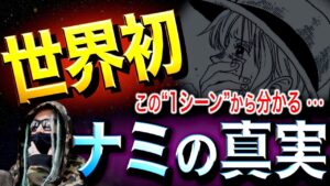 誰ひとり気付かなかった“真実”【ワンピース ネタバレ】