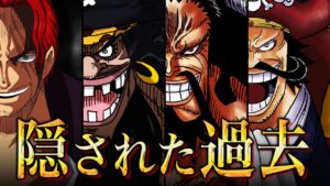 最強キャラに隠された真実を徹底考察！【 ワンピース 最新 考察 】 ※ジャンプ ネタバレ 注意