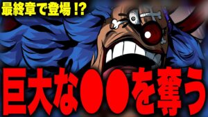 最終章でバギーが成し遂げることがヤバい...!?!【ワンピース考察】