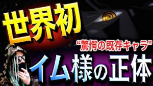 イム様＝◯◯⚪︎◯の母親説【ワンピース ネタバレ】