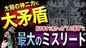 尾田先生の“狙い”とは【ワンピース ネタバレ】
