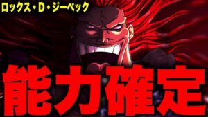 【最新話考察】ロックスは◯◯◯◯の実の能力者で確定【ワンピース考察】
