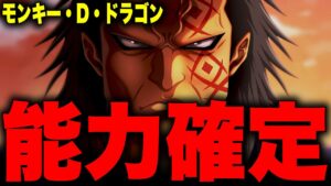ついに判明したドラゴンの能力◯◯確定...!?【ワンピース考察】