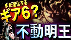 ニカモード“最終形態”【ワンピース ネタバレ】